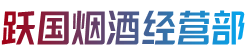 咸阳礼泉县烟酒回收:茅台酒,老酒,洋酒,虫草,烟酒,咸阳礼泉县跃国烟酒经营部