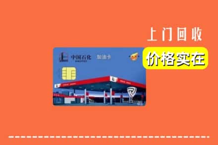 咸阳礼泉县回收加油卡