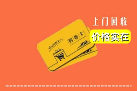 咸阳礼泉县回收购物卡